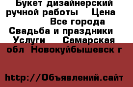 Букет дизайнерский ручной работы. › Цена ­ 5 000 - Все города Свадьба и праздники » Услуги   . Самарская обл.,Новокуйбышевск г.